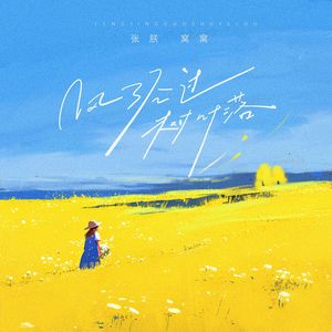 风经过，树叶落 (我也在漂泊)