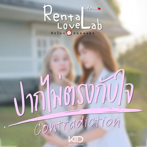 ปากไม่ตรงกับใจ (Contradiction) (From Rental Love Lab ชั่วโมงทดลองรัก)