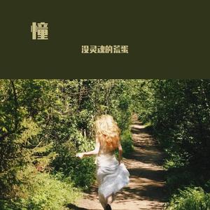 未妨惆怅是清狂