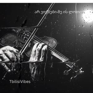 არ ვიქნები მე ის ლოთი