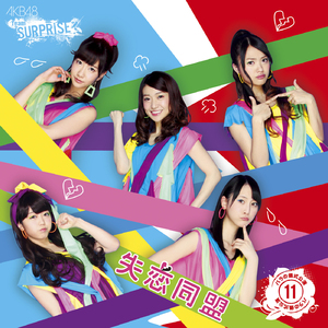 失恋同盟(チームサプライズ)