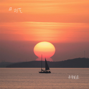 未寄的夏