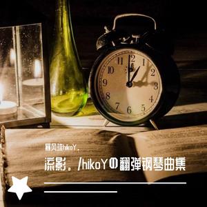 踏山河 (柔情版) 钢琴版 arranged by 暴风球hikoY