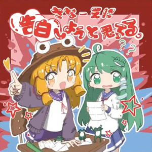 けろちゃんにらめっこ feat. Aiboshi