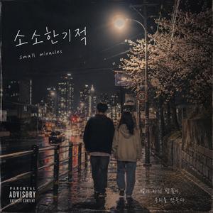 소소한 기적