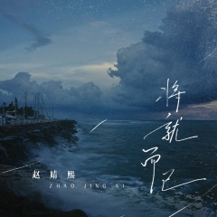 将就而已 (抒情版)