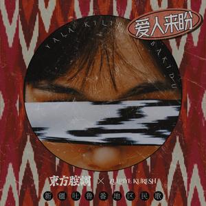 爱人来盼 (Yala kilip Bakidu)