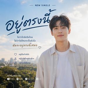 อยู่ตรงนี้