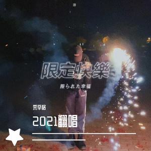 爱情转移（翻自 群星）