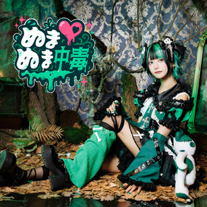 ぬまぬま中毒 (深ゐ沼 ソロ曲)