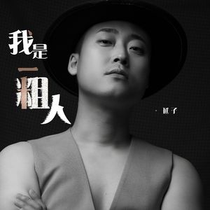 我是一粗人-DJ光波版（伴奏）