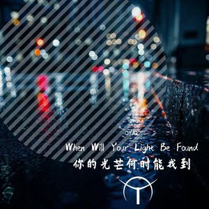 你的光芒何时能找到 (Piano Version)