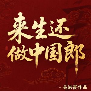 来生还做中国郎（徐子默演唱） 伴奏