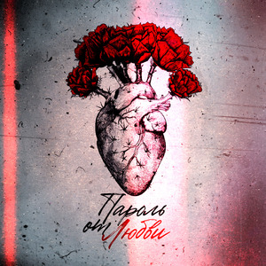 Пароль от любви