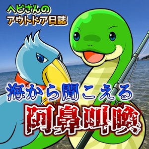 海から聞こえる阿鼻叫喚