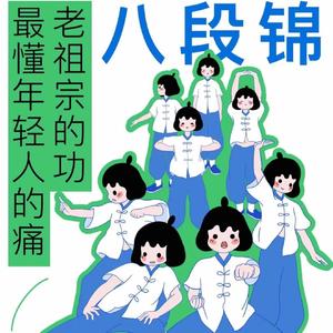 八段锦养身音乐
