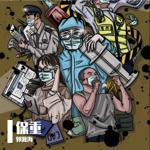 保重 南科院（翻自 王俊凯、谢霆锋、萧敬腾）