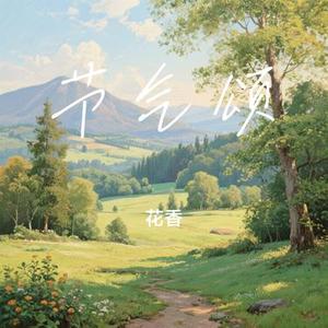 节气颂 (Cover 马嘉祺)