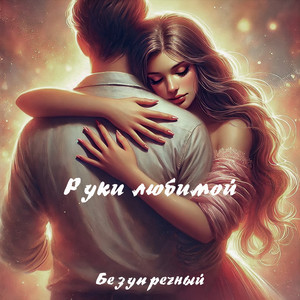 Руки любимой