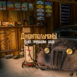 Блюз прадедова деда