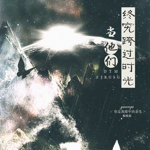 当他们终究跨过时光【纯歌】