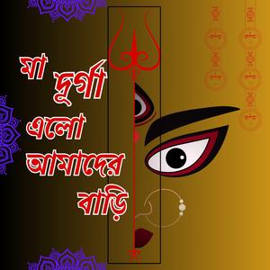 মা দূর্গা এলো আমাদের বাড়ি
