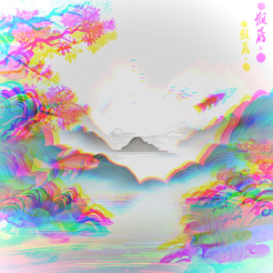 梦游鱼