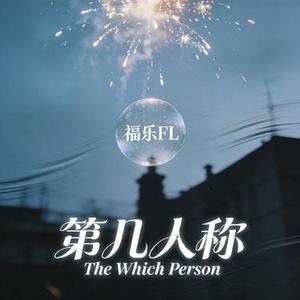 第几人称