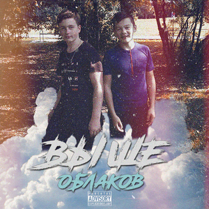 Выше облаков