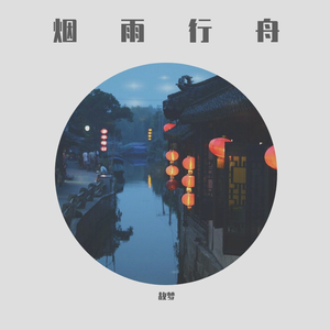 烟雨行舟