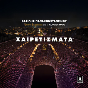 Xairetismata (Live Ixografisi Sto Kallimarmaro)