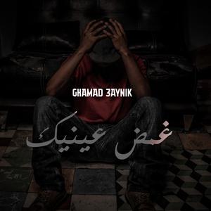 GHAMAD 3AYNIK