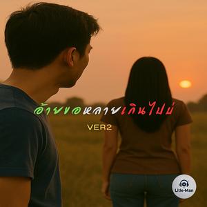 อ้ายขอหลายเกินไปบ่ (VER2)