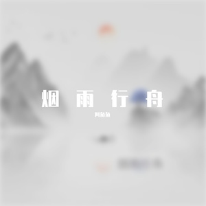 烟雨行舟