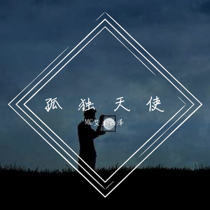 孤独天使（Prod.Zephyer）