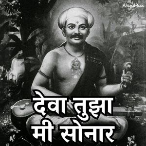 देवा तुझा मी सोनार