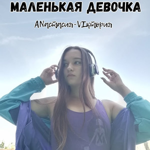 Маленькая девочка