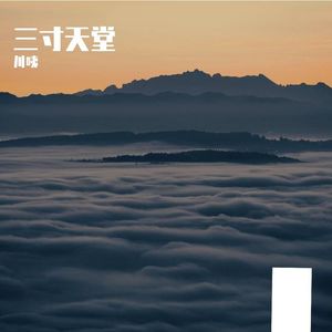 三寸天堂 （Cover 严艺丹）