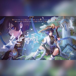 久世浮歌（原神流浪者原创印象曲）