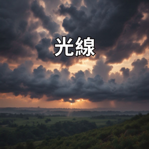 光線