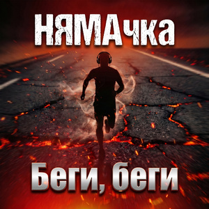 Беги, беги