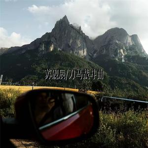 刀马战斗曲
