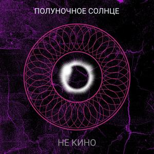 Некино - Полуночное Солнце