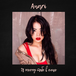 Я молчу тебе в лицо