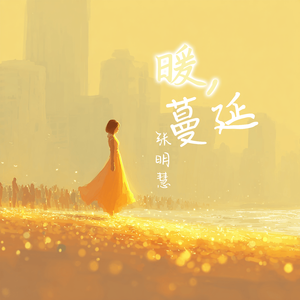 暖蔓延（伴奏）