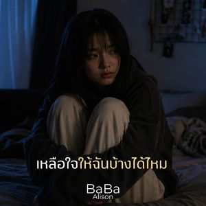 เหลือใจให้ฉันบ้างได้ไหม