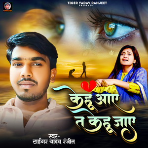 Kehu Aaye Ta Kehu Jaye