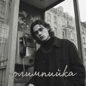 Олимпийка