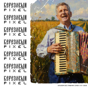 Гуляй, ДУША