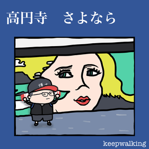 高円寺 さよなら